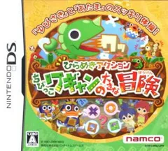 ひらめきアクションちびっこワギャンの大きな冒険