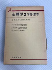 心理学〈2〉学習・思考 (1978年) (有斐閣双書) 心理学〈2〉学習・思考 (1978年) (有斐閣双書)