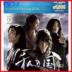 【新品未開封】私の国 コンパクトBlu-rayBOX2[スペシャルプライス版] [Blu-ray] ヤン・セジョン (出演) ウ・ドファン (出演) 形式: Blu-ray