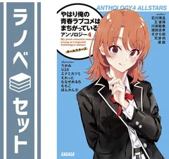 やはり俺の青春ラブコメはまちがっている。 全巻 アンソロジー 1-4巻 結 Amazon.co.jp: やはり俺の青春ラブコメはまちがっている。完 第4