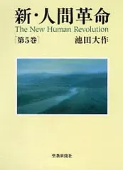 2026年最新】新 人間革命の人気アイテム - メルカリ
