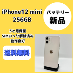 【バッテリー新品】iPhone12 mini 256GB【SIMロック解除済み】