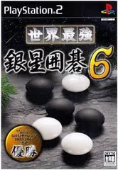 PS2-世界最強銀星囲碁6