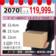 最安値挑戦中】ダンボール　８０サイズ　３２４ｘ２３１ｘ２２０（Ａ４対応）２０７０枚セット