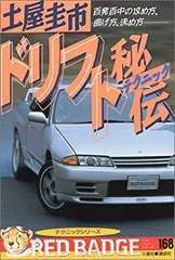 別冊ベストカーガイド　赤バッジ・シリーズ㉟　特訓！F3テクニック　宮城 光 著 特訓!F3テクニック―勝ち方、攻め方、仕掛け方 差をつけるマシン