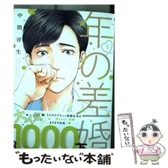 【中古】 年の差婚 5 （Only Lips comics） / 中間淳生 / 大誠社