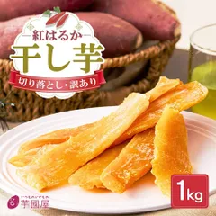 茨城県産 干し芋 訳あり 紅はるか 天日干し 1kg 無添加 国産 送料無料 切り落とし 干芋 ほし芋 柔らかい さつま芋 さつまいも お菓子 スイーツ 芋菓子 お菓子 和菓子 和スイーツ ギフト プレゼント 干し芋茨城 ほしいも国産 父の日 G1のサムネイル