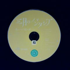 그 때의 노래가 들린다 / 3월의 판타시아