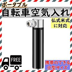 自転車 空気入れ 仏式 米式 英式 ポンプ コンパクト 小型 携帯 エアーポンプ