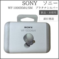 【新品・未開封】 SONY WF-1000XM4/SM プラチナシルバー