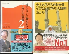 池上彰 (知らないと恥をかく世界の大問題2/大人も子どももわかるイスラム世界の「大疑問」) 2冊まとめ売り