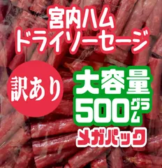 宮内ハム 訳ありドライソーセージ ノーマル味 大容量500g メガパック 増量袋 送料無料 お徳用 家飲みおつまみのサムネイル