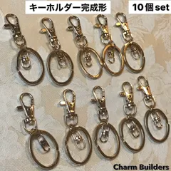 【金具】キーホルダー完成形　10個セット　丸カン　回転フック付　ナスカン　ハンドメイド