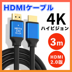 HDMIケーブル 3m ver2.0 4K PS4 高品質 高画質 テレビ (K)