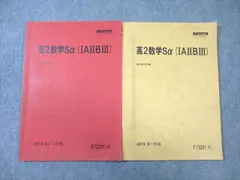 駿台 高2 数学Sα(IAIIBIII) テキスト通年セット 2019 計2冊 ☆ 015m0C