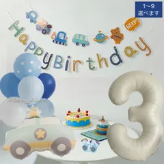誕生日飾り風船セット　くるま、ナンバーバルーン、バースデーバナー、はたらくくるまフラッグ、ゴム風船１４個　　男の子　くすみカラー　青色系　数字０〜９より選べます　バースデー