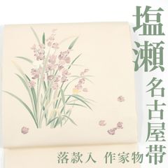 名古屋帯/絽 ］ポリエステル 白 紫陽花 着物 夏物 薄物 夏帯 盛夏