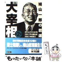 【中古】 歴史劇画大宰相 第2巻 (講談社+α文庫) / さいとう・たかを、戸川猪佐武 / 講談社
