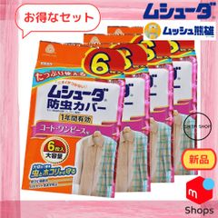 新品 エステー ムシューダ 防虫カバー 1年間有効 コート・ワンピース用 6枚入 ４個セット