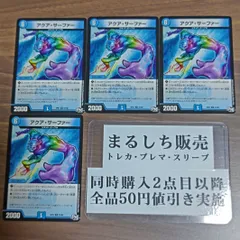 DMSP01（DM）アクアサーファー　４枚セット　まるしち