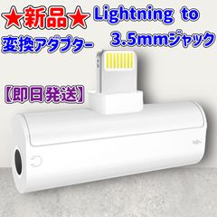 ★新品★変換アダプター★Lightning to 3.5mmイヤホンジャック★同時充電★
