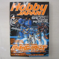 【雑誌】Hobby JAPAN (ホビージャパン) 2000年 4月号　No.370