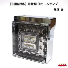 ＪＢ(改)角テールランプ　デコトラ　石巻 JB(改)角テールランプ デコトラ 石巻