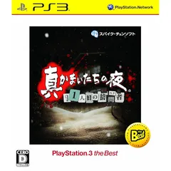 真かまいたちの夜 11人目の訪問者 PlayStation 3 the Best - PSVita