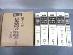 2023年最新】日本薬局方 解説書の人気アイテム - メルカリ
