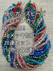ガラスビーズ　ソロバンカット　ABメッキ　20連(10色×各2連)約4ｍｍ玉　アクリルビーズ　ビーズ　アクセサリーパーツ　ハンドメイド　天然石　チャーム　クラフト手芸　手芸用品　アクセサリーキッド　ネックレス　チョーカー　ブレスレッド　ピアス　イヤリング