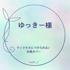 ゆっきー様