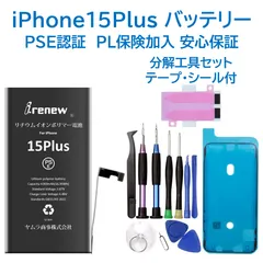 【新品】iPhone15Plusバッテリー 交換用 工具付き PSE認証済 保証あり