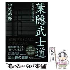 2026年最新】葉隠武士道 松波治郎の人気アイテム - メルカリ