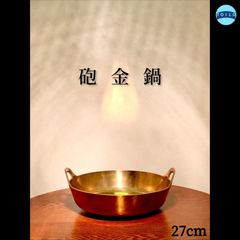◉砲金鍋◉パール オリジナル◉仁悟◉天ぷら鍋◉直径27cm◉1683g◉砲金製品◉