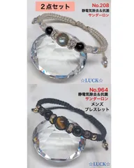 No.208,No.964 静電気除去　レディース&メンズブレスレット　２点セット