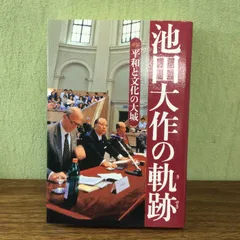 【品質保証安い】池田大作 平和への軌跡　 写真集　非売品　押印あり　英語表記 人文