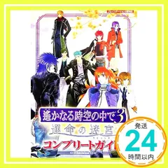 2026年最新】遙かなる時空の中で3 運命の迷宮の人気アイテム - メルカリ
