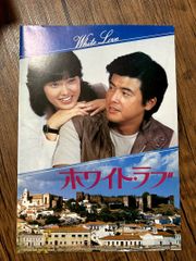 山口百恵、三浦友和主演 映画 ホワイト.ラブ パンフレット - メルカリ