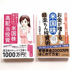 米国株式投資の本2冊セットです。お金が増える 米国株超楽ちん投資術、「米国株」高配当投資