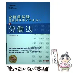 【中古】 労働法 [2020] (公務員試験過去問攻略Vテキスト 5) / TAC株式会社（公務員講座） / TAC株式会社出版事業部