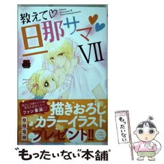 【中古】 教えて・旦那サマ ６/秋田書店/草薙竜樹 中古】 教えて・旦那サマ 6/秋田書店/草薙竜樹 教えて・旦那
