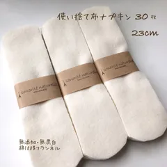 使い捨て布ナプキン　30枚23cm 無添加・無漂白布ナプキン　温活　尿もれ　防災