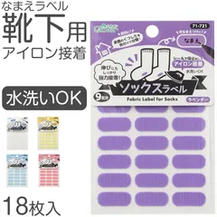 靴下用 なまえラベル 水洗いOK 18枚入り アイロン接着 シール仮止め対応 靴下の伸びに強力接着 お名前シール対応 小学校 保育園 幼稚園 老人ホーム ネームタグに便利 日本製 幅21mm 高さ9mm