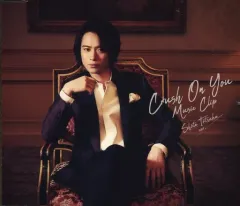 2025年最新】crush on you 戸塚祥太の人気アイテム - メルカリ
