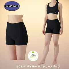 CONVERSE コンバース Raku Luna ラクルナ デイリー サニタリースパッツ 安心 CB351952