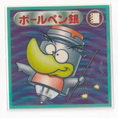 ビックリマン2000 第12弾Ｐ1 聖守 ボールペン銀　（画像あり）　[3子02]