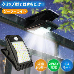 センサーライト 屋外用 ソーラー クリップ式 USB充電 人感センサー クリップライト ledライト 4モード 防水 おしゃれ ガーデンライト ウォールライト 明るい 自動点灯 消灯 常夜灯 電球色 昼白色 庭 駐車場 壁面（HM-731/HM-731-1）