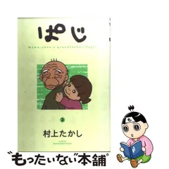 2024年最新】村上たかし ぱじの人気アイテム - メルカリ