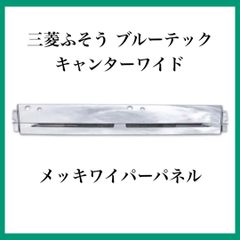 三菱ふそう ブルーテックキャンターワイド メッキワイパーパネル 三菱