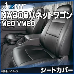 2025年最新】NV200 シートの人気アイテム - メルカリ